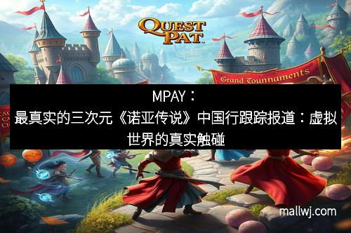 MPAY：最真实的三次元《诺亚传说》中国行跟踪报道：虚拟世界的真实触碰